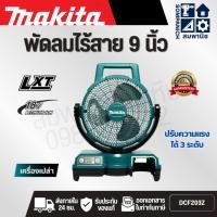 ราคา MAKITA พัดลมไร้สาย 18 โวลต์ ขนาด 9 นิ้ว รุ่น DCF203Z ความเร็วลมสูงสุด 190 เมตร/นาที ไม่รวมแบตเตอรี่-แท่นชาร์จ (มากีต้า) (42057204418)