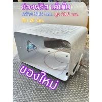 ราคา ช่องฟรีสเต็มใบ ช่องฟิต ช่องฟิช กว้าง34.5cm. สูง20.6cm. ลึก 26cm.แถมท่อแคปทิ๊ว ใช้กับตู้5.2คิว เล็ก (7746617011)