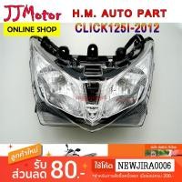 ราคา ไฟหน้า สำหรับ CLICK125I ปี 2012 พร้อมขั้วไฟหน้า ไฟเลี้ยว (6337032101)