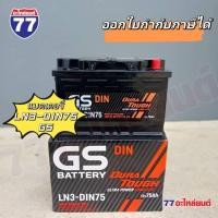 ราคา แบตเตอรี่รถยนต์ GS LN3-DIN75 แอมป์ 75 AH (25635712653)