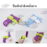 ราคา ปืนหักลำยิงหนังยาง (หนังสติ๊ก) (27084558524)