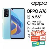 ราคา OPPO A76 6/128GB เครื่องใหม่ศูนย์ไทย ประกันศูนย์ (19751106343)