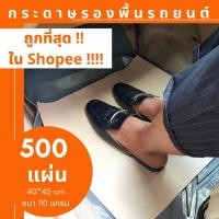 ราคา กระดาษรองในรถ 500 แผ่น กระดาษรองพื้นรถยนต์ กระดาษปูพื้นรถยนต์ (28654044754)
