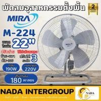 ราคา MIRA พัดลมตั้งพื้น รุ่น M-224 ขนาด 22 นิ้ว พัดลมอุตสาหกรรม ตั้งพื้น มิร่า พัดลม 3 ระดับ พัดลม (18285954216)