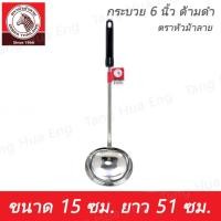 ราคา Zebra กระบวย 6 นิ้ว ด้ามดำ ตราหัวม้าลาย (23943740275)