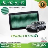 ราคา FABRIX กรองอากาศรถยนต์ Honda FHS-0334-G3 (4028552451)