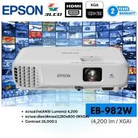 ราคา Epson โปรเจคเตอร์ EB-982W WXGA 3LCD Projector ประกันศูนย์เอปสัน (26663157515)