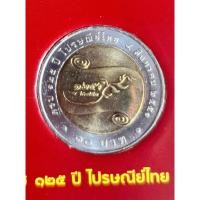 ราคา เหรียญที่ระลึก 10 บาท 125 ปี ไปรษณีย์ไทย พ.ศ2551 (28030230686)
