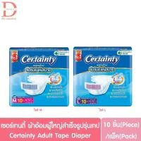 ราคา เซอร์เทนตี้ ผ้าอ้อมผู้ใหญ่สำเร็จรูปแบบเทป รุ่นธรรมดา 10ชิ้น/แพ็ค Certainty Adult Tape Diaper (43555134124)