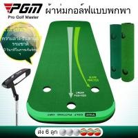 ราคา 【สินค้าใหม่】พรมพัตต์กอล์ฟ พรมซ้อมพัตต์ขนาดเล็ก อุปกรณ์ฝึกพัตต์แบบพกพาสำหรับใช้ในสำนักงาน (43107468307)