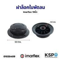 ราคา ตัวล็อคใบพัดลม ฝาล็อคใบพัดลม 16" นิ้ว IMARFLEX อิมาร์เฟล็กซ์ อะไหล่พัดลม (9468749539)