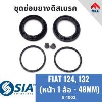ราคา ยางดิสเบรคหน้า FIAT 124, 132 (หน้า 1 ล้อ - 48MM) ชุดซ่อมยางดิสเบรค เฟียต คาลิปเปอร์เบรคหน้า ยางดิสเบรกหน้า (25401508290)