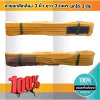 ราคา สายพานยกของขนาด 3 เมตร สีเหลือง หนา ทนทาน แข็งแรง สายสลิง ยกรถเครน สายยกของ อุปกรณ์ยกของหนักสลิงแบนแขวน สายลาก กว้าง (9162512703)