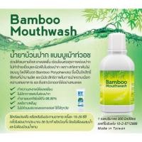 ราคา น้ำยาบ้วนปากBamboo Mouthwash(แบมบู) (3534698080)