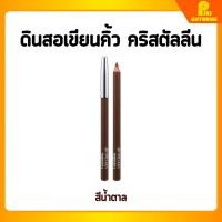 ราคา [ส่งฟรี] กิฟฟารีน คริสตัลลีน ดินสอเขียนคิ้ว (น้ำตาล) Giffarine Crystalline Eyebrow Pencil (Brown) (14493364881)