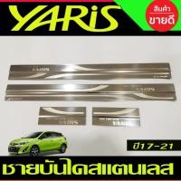 ราคา ชายบันได สแตนเลส (โลโก้YARIS) TOYOTA YARIS 2017-2021 ,YARIS ATIV 2017-2021 ใส่ได้ทั้ง4และ 5ประตู (T) (14881379796)