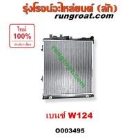 ราคา O003495 หม้อน้ำ BENZ W124 เกียร์ออโต้ เกียร์กระปุก เกียร์ธรรมดา รังผึ้งหม้อน้ำ แผงหม้อน้ำเบนซ์W124 (8718512636)