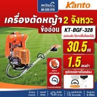 ราคา เครื่องตัดหญ้า ข้ออ่อน สายอ่อน 2 จังหวะ KANTO รุ่น KT-BGF-328 รับประกัน 6 เดือน (11600430212)