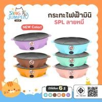 ราคา กระทะไฟฟ้ามินิ ลายหมี ขนาด22cm. เคลือบเทปล่อน ไม่ติดกระทะ เตาไฟฟ้า กะทะหมูกะทะ กระทะไฟฟ้า กระทะไฟฟ้าอเนกประสงค์ (21782291169)