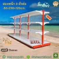 ราคา ชั้นวางสินค้า รุ่นมาตรฐาน120ซม. สองหน้า 3ตัวต่อ (25282519962)