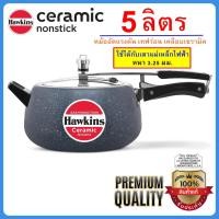 ราคา [INDUCTION เทฟล่อน] Hawkins หม้ออัดแรงดัน 5 ลิตร รุ่นเทฟร่อน เกรดพรีเมี่ยม ทรงเคริฟ แท้100% (24569502377)