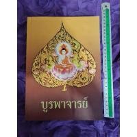 ราคา บูรพาจารย์ ท่านพระอาจารย์มั่น ภูริทัตฺตเถร (18683939168)
