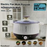 ราคา My Home หม้ออเนกประสงค์ model ep-1001 (10045921663)