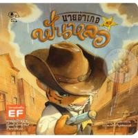 ราคา Se-ed (ซีเอ็ด) : หนังสือ นายอำเภอฟันหลอ (18994321441)
