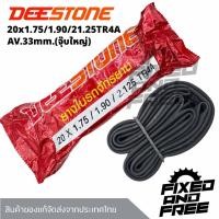 ราคา ยางในจักรยาน ขนาด20x1.75/1.90/2.125 จุ๊บใหญ่AV.33ยี่ห้อDEESTONE/สินค้าของแท้ส่งจากไทย (28538990821)