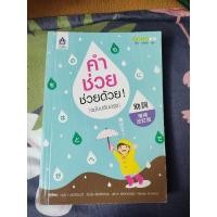 ราคา คำช่วย ช่วยด้วย! (ฉบับปรับปรุง) (18157434387)