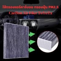 ราคา [ราคาพิเศษวันนี้] แผ่นกรองแอร์รถยนต์ แผ่นกรองอากาศ ไส้กรองอากาศ Toyota ของแท้ 100% วัสดุไส้กรองหนา 3 ชั้น ป้องกันฝุ่น (44409303013)