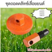 ราคา เครื่องมือถอดครัช ตัวถอดครัชเลื่อยยนต์ บล็อคถอดครัช4500 5200 5800 3800 (26523181215)