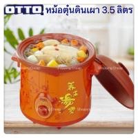 ราคา OTTO หม้อตุ๋นไฟฟ้า หม้อตุ๋นดินเผา รุ่น SC-207 SC207 ขนาด 3.5 ลิตร (24726384179)