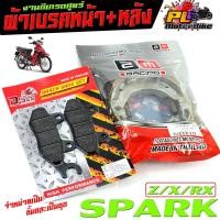 ราคา ผ้าเบรค์หน้าหลัง สปารค์ /ผ้าเบรคหน้า+หลัง มอเตอร์ไซค์ รุ่น SPARK 110/Z,R,x,RX ( มีแยกจำหน่าย ) ผ้าเบรค สปารค์แซด (21287368144)