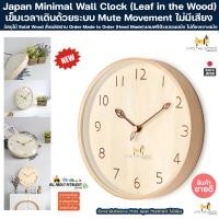 ราคา พร้อมส่ง นาฬิกามินิมอล นาฬิกาแขวนติดผนัง Japan Minimal Wall Clock (Leaf in the Wood) นาฬิกาแขวนผนังมินิมอล ไม้จริง (25055428477)