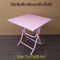 ราคา โต๊ะพับ เหล็กทั้งตัว รุ่นขาเหลี่ยม(ส่งไวมีเก็บปลายทาง)มี6สี (26114605403)