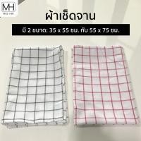 ราคา ผ้าเช็ดจาน ลายตาราง มี 2 สี แดง เขียว (6663556881)