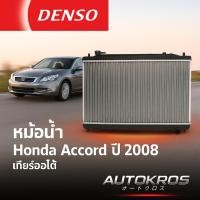 ราคา DENSO Cool Gear หม้อน้ำ Honda Accord ปี 2008 เกียร์ออโต้ เครื่อง 2.0 แท้ รหัส 422176-1600 (42412244666)