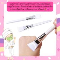 ราคา CH-220 แปรงทาหน้า สำหรับมาส์กหน้า ทาครีม ครีมทรีตเม้น ขนนุ่นไม่บาดผิว ด้ามจับถนัดมือ ด้ามสีขาว แปรงพาราฟิน แปรงมาร์คหน้า (26182694035)