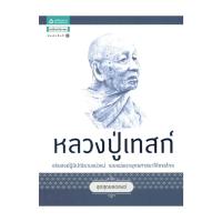 ราคา อมรินทร์บุ๊ค หนังสือ ชุดสุดยอดสงฆ์ 1 : หลวงปู่เทสก์ (23001051002)