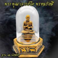 ราคา สมเด็จพระพุฒาจารย์โต (โต พฺรหฺมรํสี) แบบตั่งหน้ารถ พร้อมครอบแก้ว เสริมอำนาจ บุญบารมี นำโชคลาภมาให้ เหมาะสำหรับตั้งบูชา (24240948147)