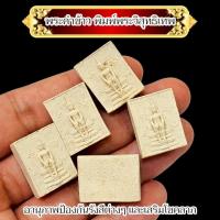 ราคา พระคำข้าวพิมพ์พระวิสุทธิเทพ รุ่นนี้หายาก จัดสร้างแค่แสนองค์ หลวงพ่อฤาษีลิงดำ วัดท่าซุง ด้านหลังเป็นยันต์เกราะเพชร (42315597004)