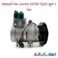 ราคา คอมแอร์ Kia Jumbo K2700 (รุ่น2) พูเล่ 1 ร่อง เกีย จัมโบ้ K2700 คอมใหม่ (3718542782)