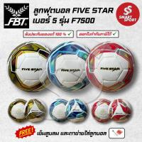 ราคา ลูกฟุตบอล FBT FIVE STAR เบอร์ 5 รุ่น F7500 ของแท้ 100% การันตีคุณภาพเยี่ยม (28327855167)