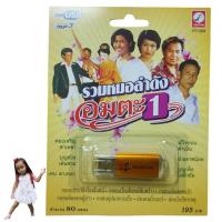 ราคา cholly.shop MP3 USB เพลง KTF-3559 ชุด1 รวมหมอลำดังอมตะ 1 ( 80 เพลง ) ค่ายเพลง กรุงไทยออดิโอ เพลงUSB ราคาถูกที่สุด (6236247020)