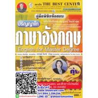 ราคา คู่มือพิชิตข้อสอบ ภาษาอังกฤษ สอบเข้าปริญญาโท ใช้ได้ทุกมหาวิทยาลัย (TBC) (4375737455)