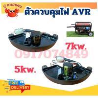ราคา แบบโค้ง AVR เครื่องปั่นไฟ 5kw-6.5KW, เครื่องปั่นไฟ 7KW แบบโค้ง ตัวควบคุมไฟ AVR อะไหล่เครื่องปั่นไฟ (29520662756)