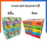 ราคา กระดาษถ่ายเอกสารสี สีพื้น/สีสด A4 80แกรม 500แผ่น กระดาษปอนด์สี การ์ดสีแบบบาง สีพาสเทล/สีสด พร้อมส่ง US.Station (29050471646)