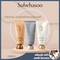 ราคา [พร้อมส่ง] Sulwhasoo Overnight Mask / Sulwhasoo Clarifying Mask / Sulwhasoo Herbal clay Mask / Sulwhasoo White Ginger (2461895209)