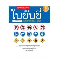 หนังสือ คู่มือเตรียมสอบใบขับขี่รถยนต์ รถจักรยานยนต์ ฉบับสอบข้อเขียน+ปฏิบัติ (ISBN:9786162009853)